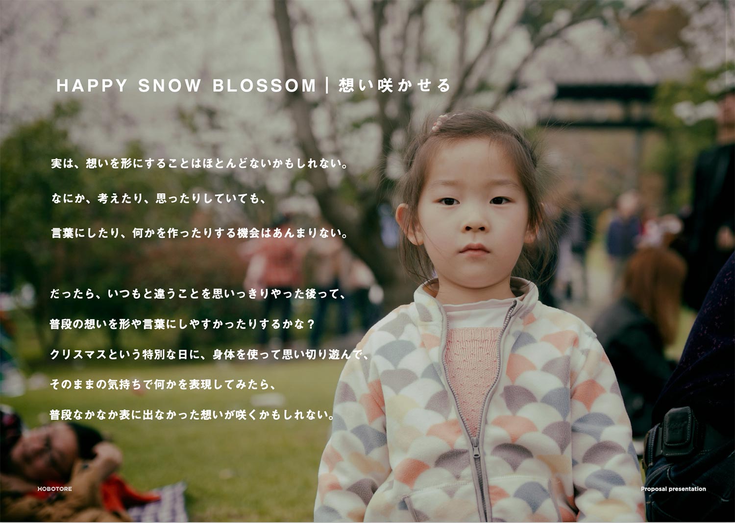 想い咲く遊び場