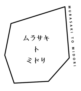 ムラサキトミドリ