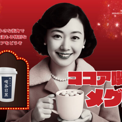 ココア喫茶メグロ